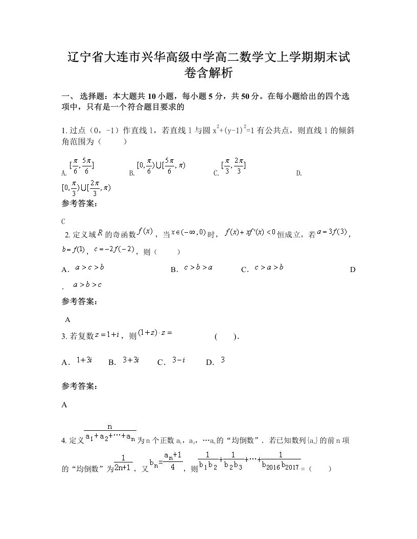 辽宁省大连市兴华高级中学高二数学文上学期期末试卷含解析