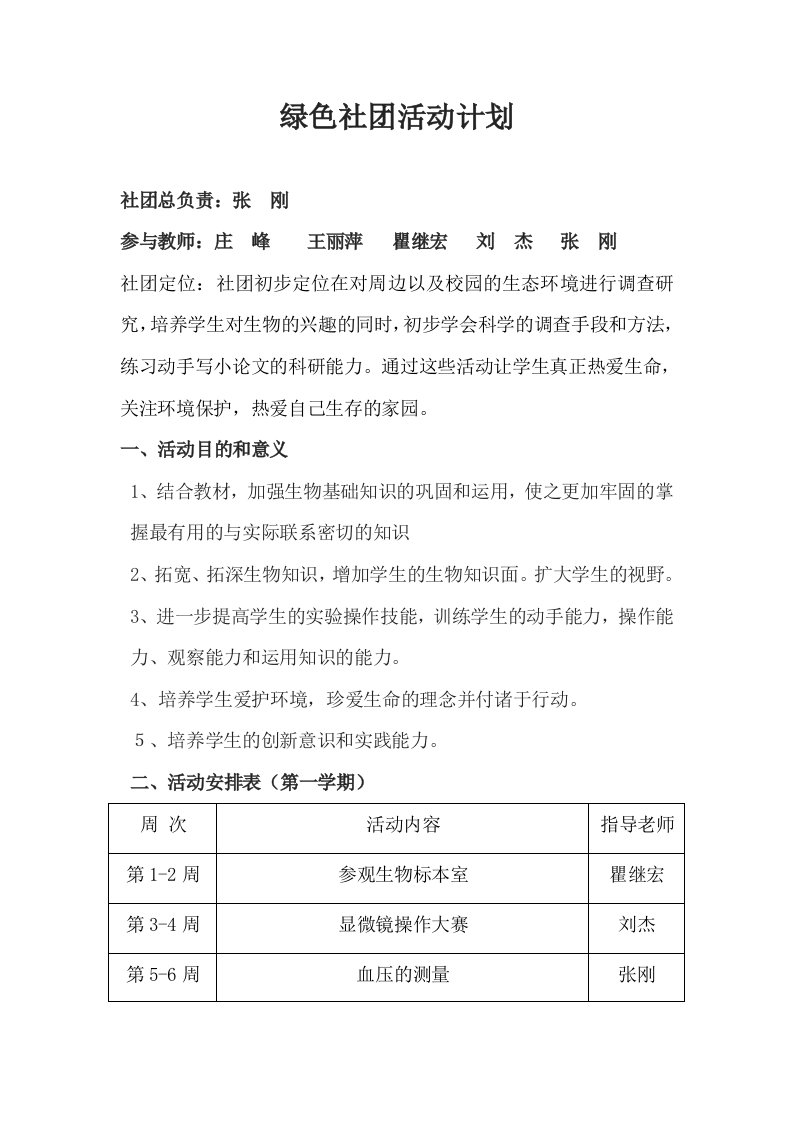 绿色社团活动计划.doc