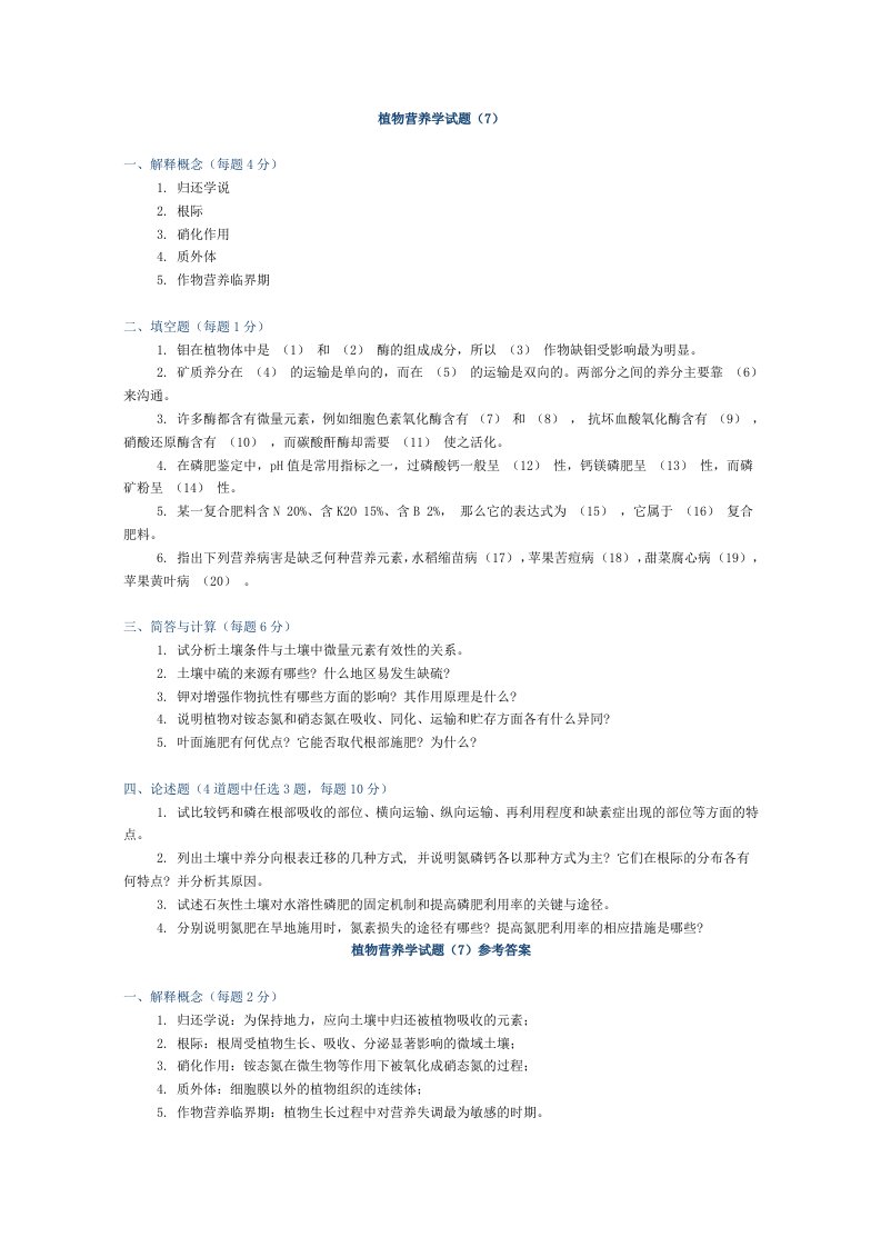 植物营养学试题及答案(7)