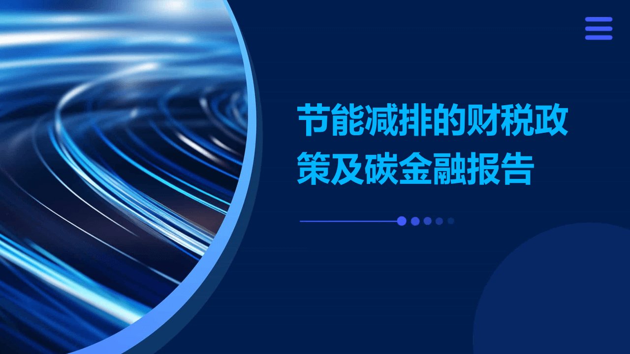 节能减排的财税政策及碳金融报告