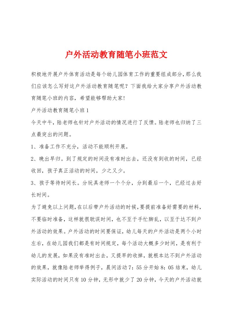 户外活动教育随笔小班范文