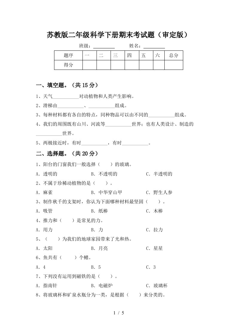 苏教版二年级科学下册期末考试题审定版