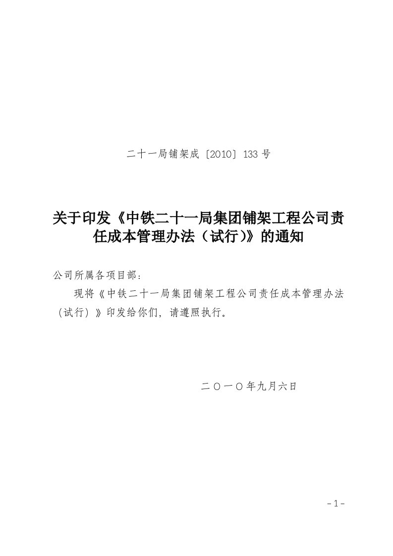 工程项目责任成本管理试行办法