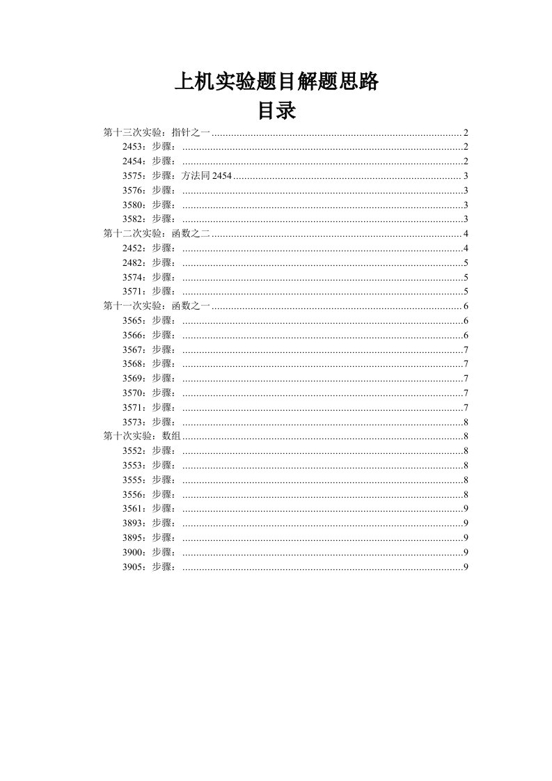 C语言上机实验题目解题思路