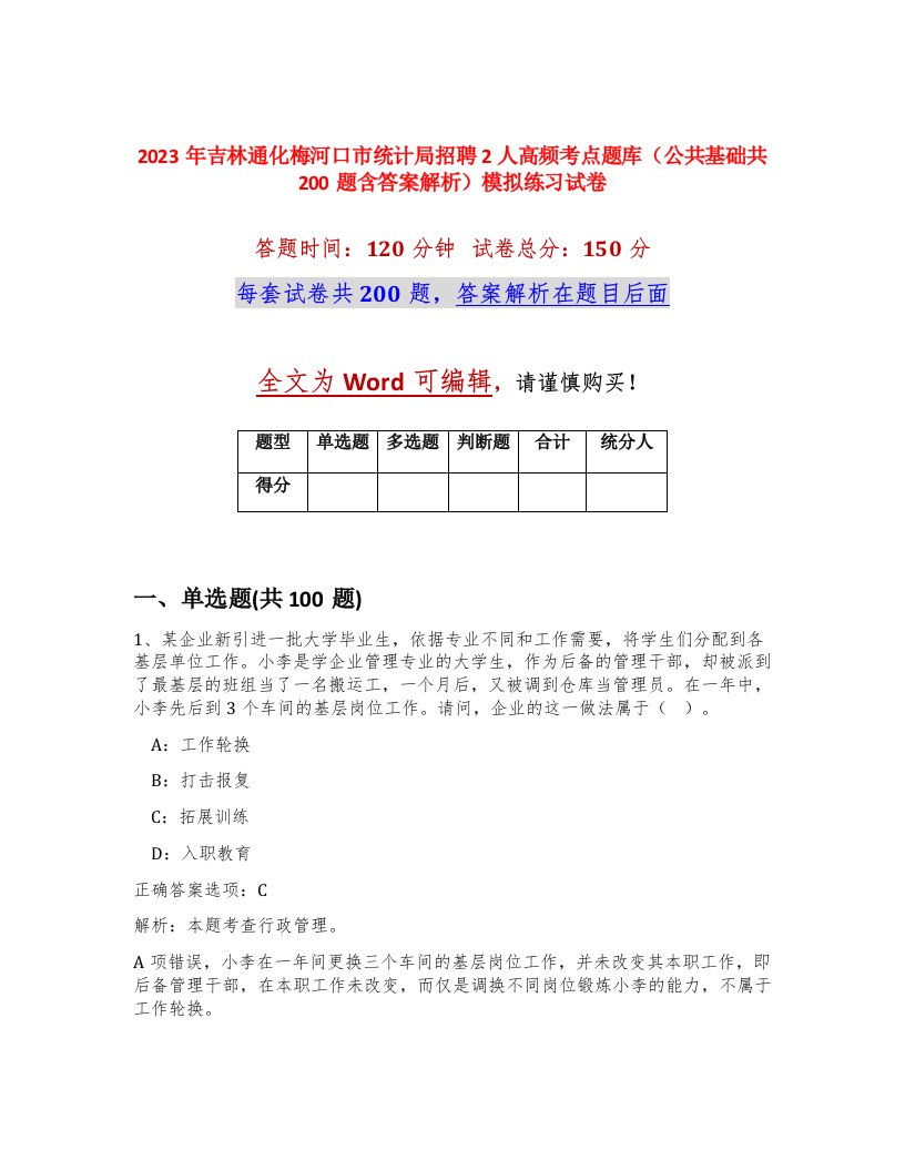 2023年吉林通化梅河口市统计局招聘2人高频考点题库公共基础共200题含答案解析模拟练习试卷