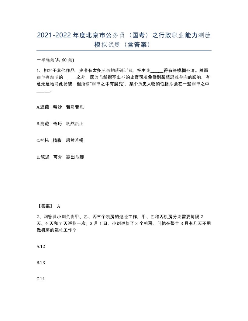 2021-2022年度北京市公务员国考之行政职业能力测验模拟试题含答案