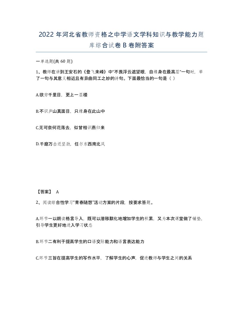 2022年河北省教师资格之中学语文学科知识与教学能力题库综合试卷B卷附答案