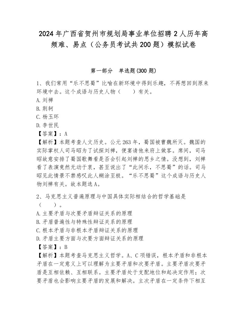 2024年广西省贺州市规划局事业单位招聘2人历年高频难、易点（公务员考试共200题）模拟试卷（含答案）