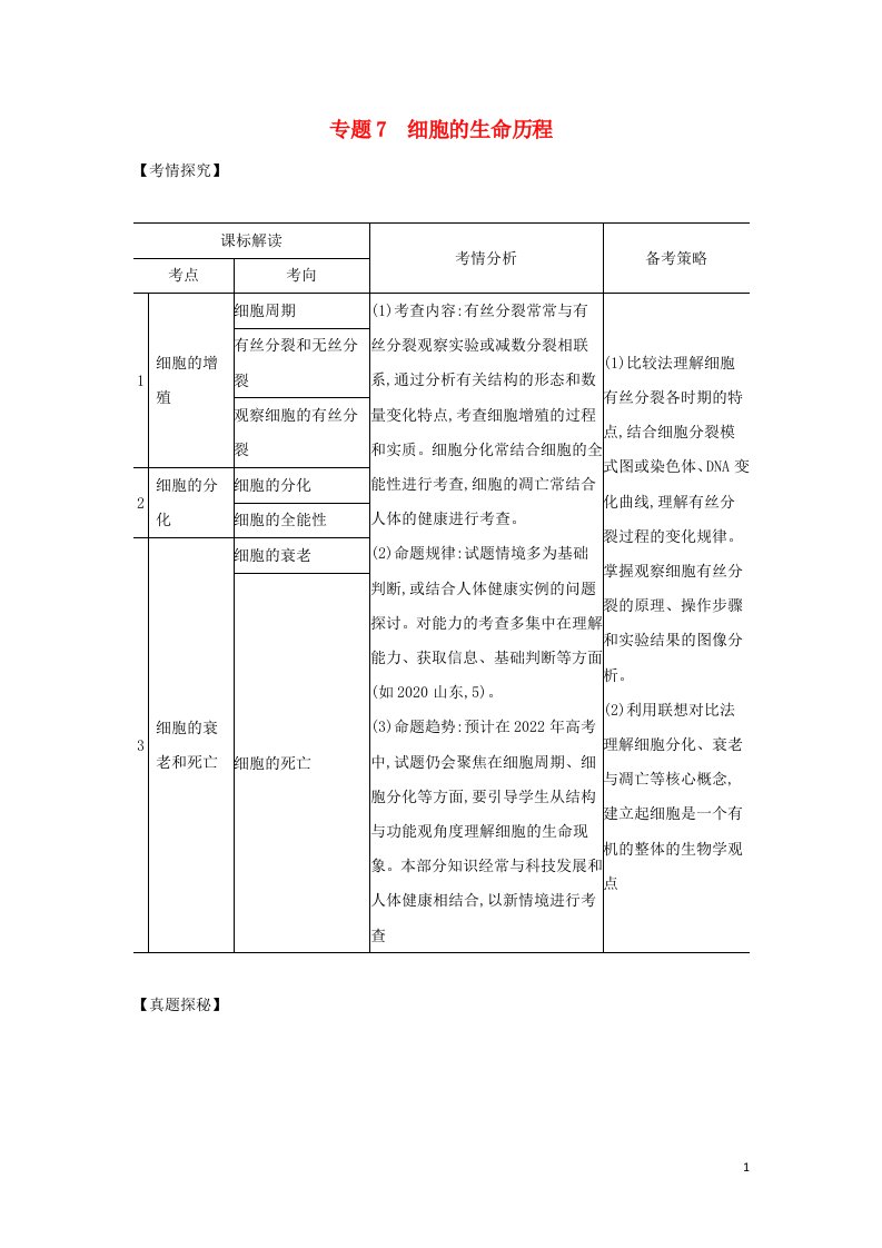 山东专用2022年高考生物一轮复习专题7细胞的生命历程_基础集训含解析