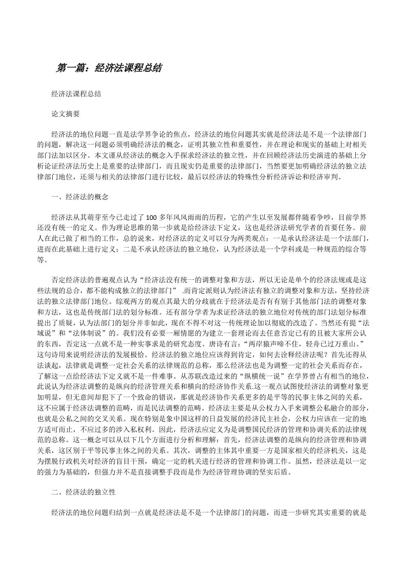 经济法课程总结（共5篇）[修改版]