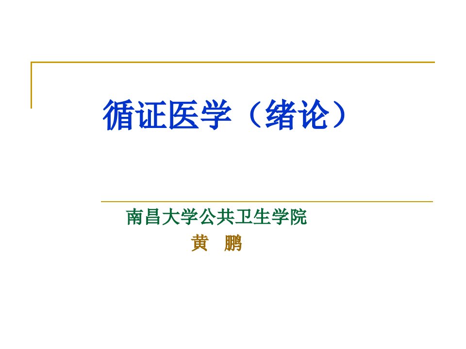 循证医学绪论本科