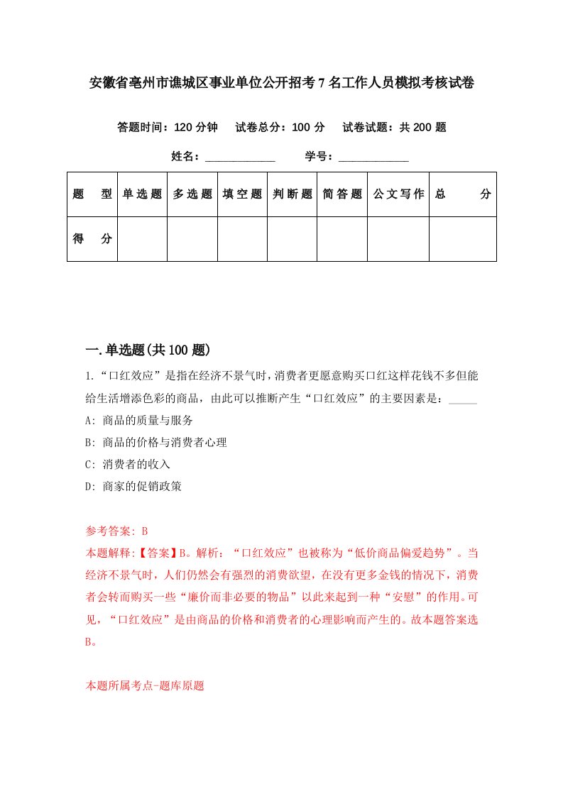 安徽省亳州市谯城区事业单位公开招考7名工作人员模拟考核试卷3