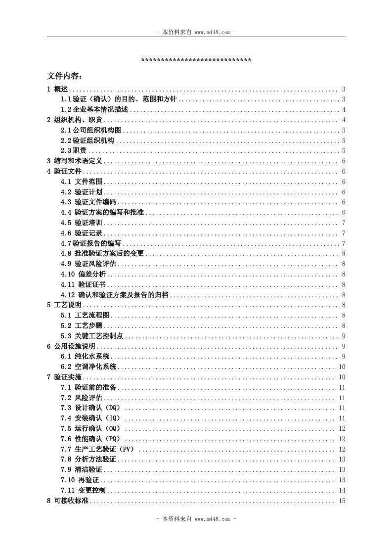 《药品生产企业验证总计划书(GMP)培训教材》(25页)-精益生产