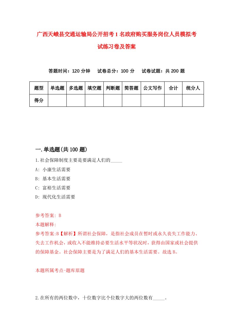 广西天峨县交通运输局公开招考1名政府购买服务岗位人员模拟考试练习卷及答案第4次