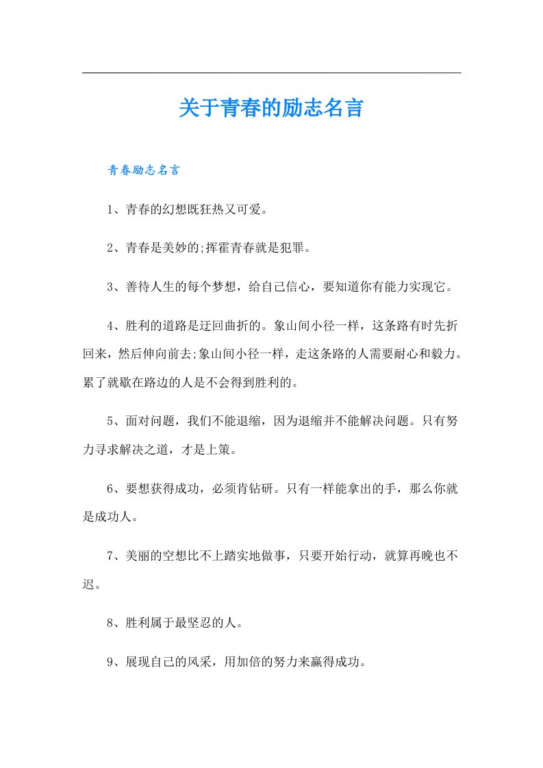 关于青春的励志名言