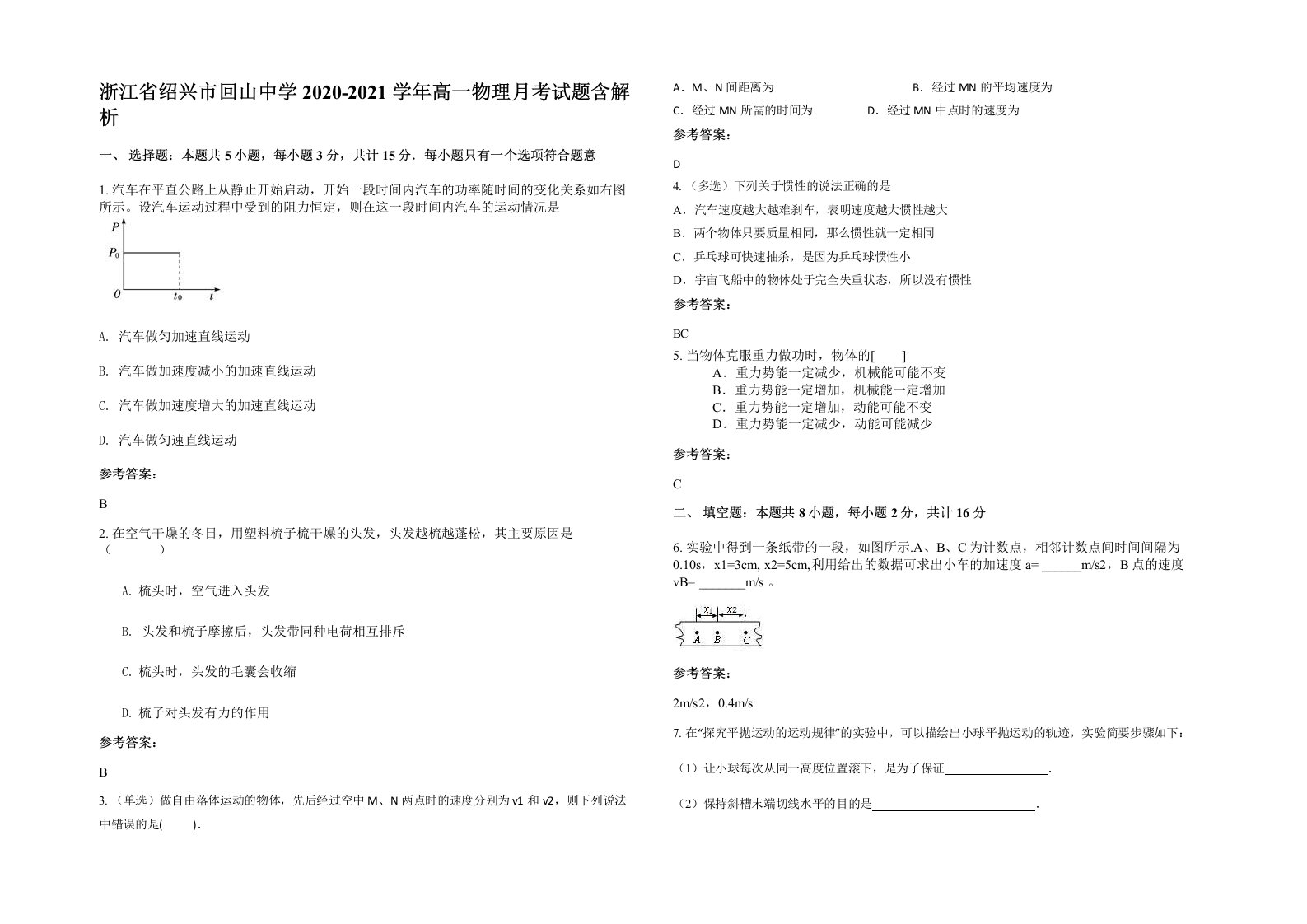 浙江省绍兴市回山中学2020-2021学年高一物理月考试题含解析