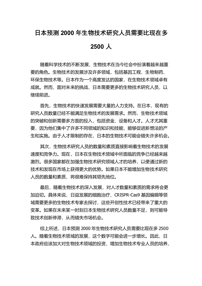 日本预测2000年生物技术研究人员需要比现在多2500人