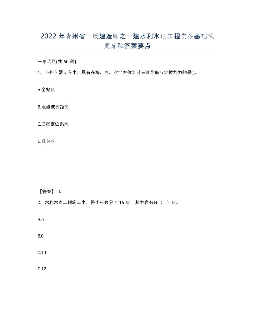 2022年贵州省一级建造师之一建水利水电工程实务基础试题库和答案要点