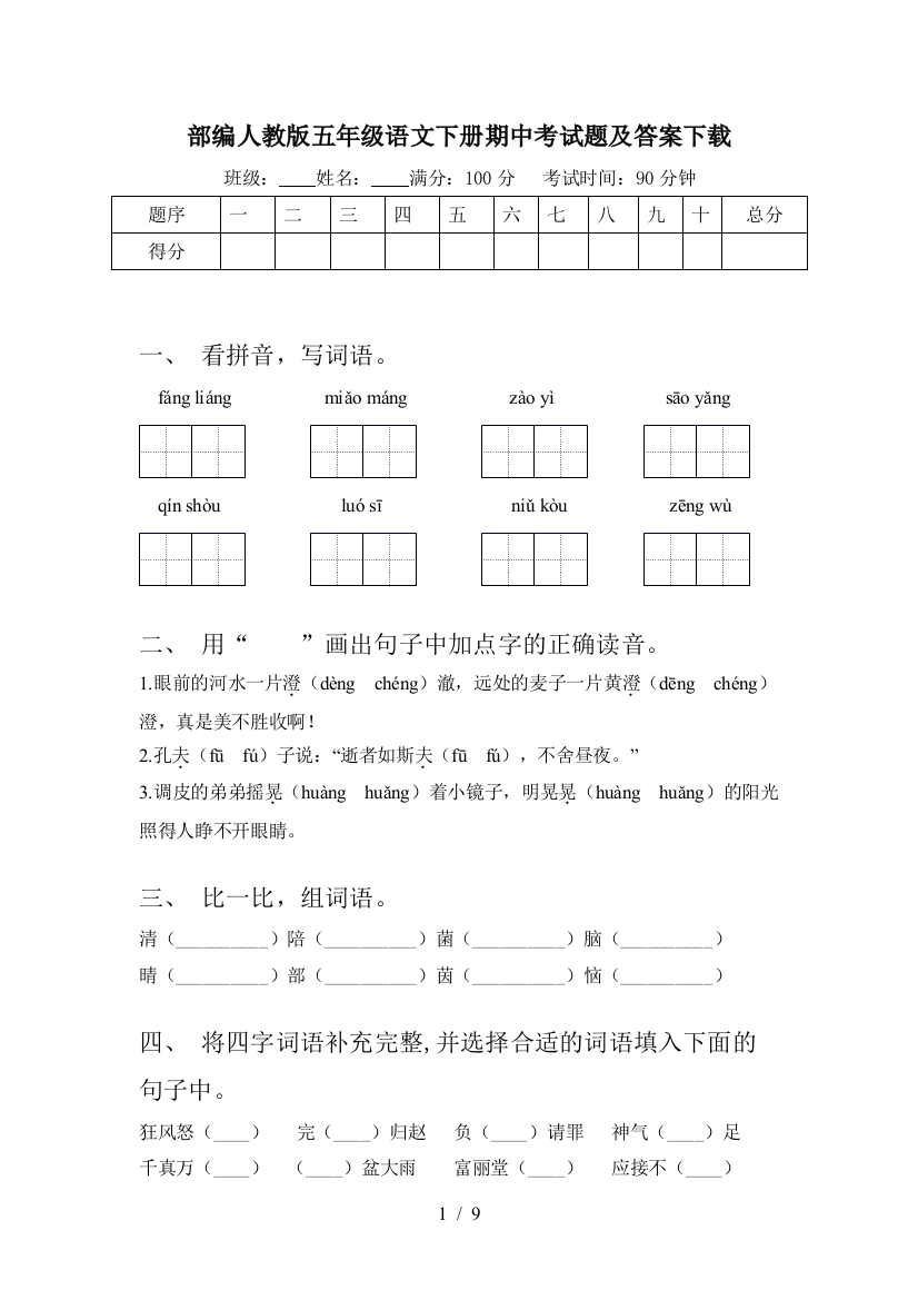 部编人教版五年级语文下册期中考试题及答案下载