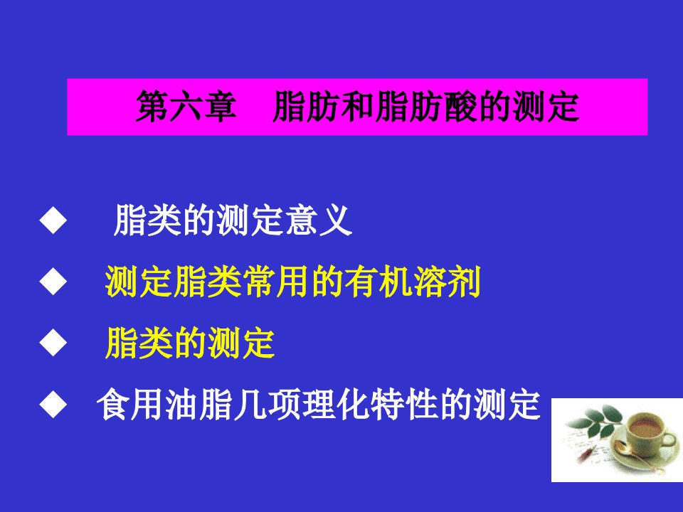 精品课件——食品分析——第六章脂肪的测定