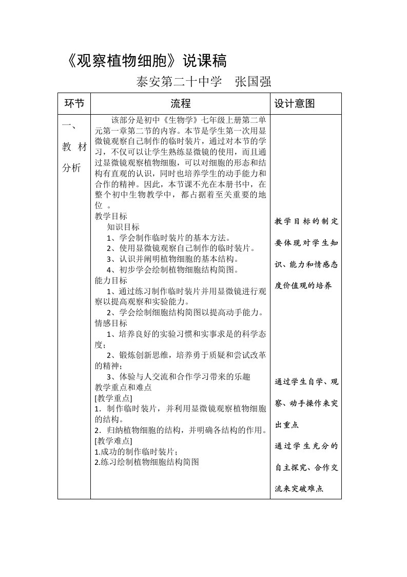 《观察植物细胞》说课稿