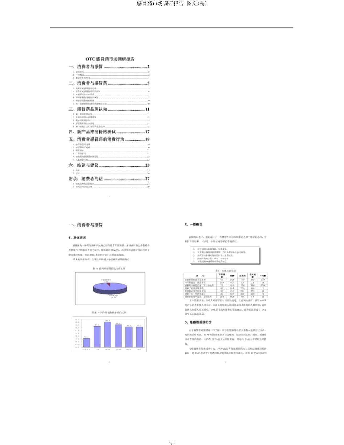 感冒药市场调研报告图文(精)