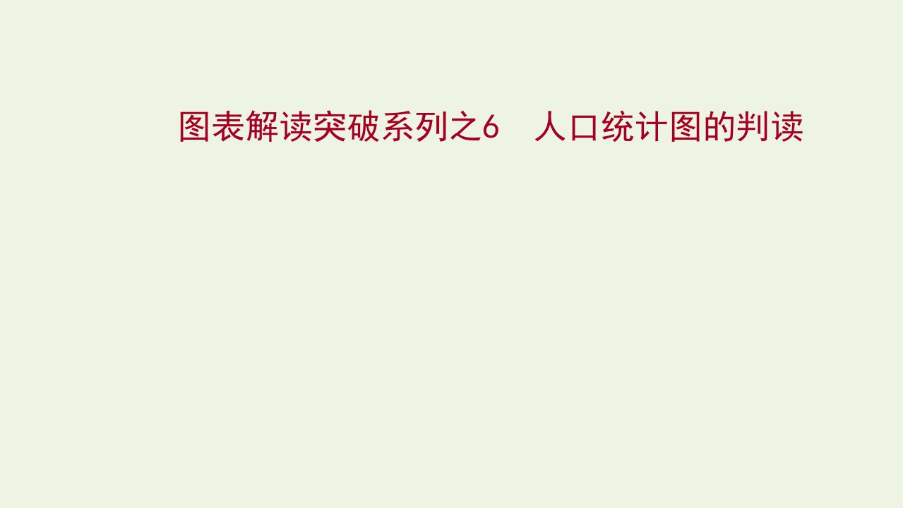 版高考地理一轮复习图表解读突破6人口统计图的判读课件新人教版