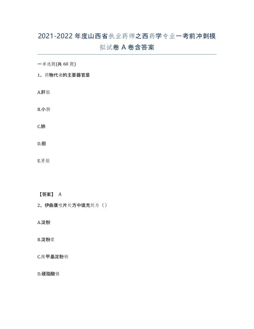 2021-2022年度山西省执业药师之西药学专业一考前冲刺模拟试卷A卷含答案