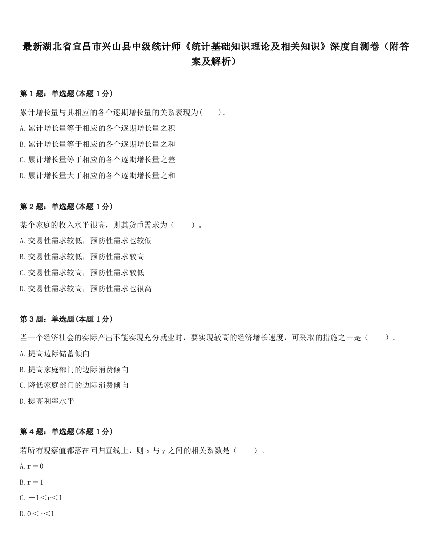 最新湖北省宜昌市兴山县中级统计师《统计基础知识理论及相关知识》深度自测卷（附答案及解析）