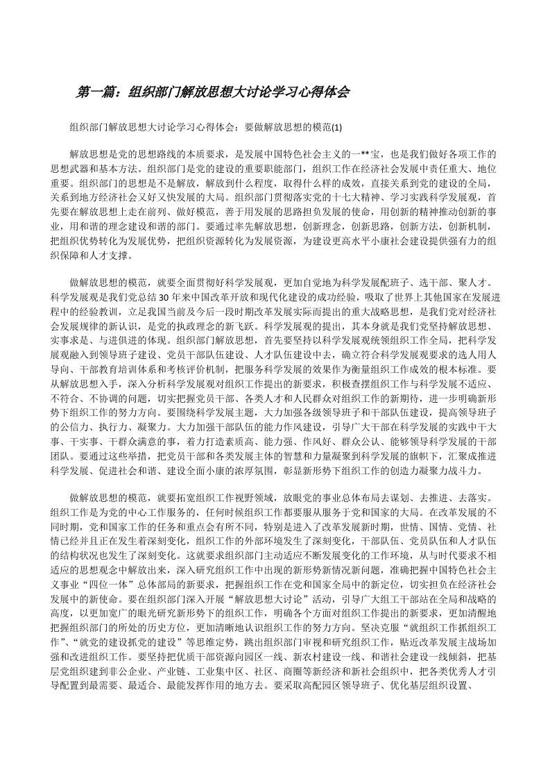 组织部门解放思想大讨论学习心得体会[修改版]