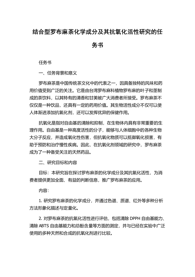 结合型罗布麻茶化学成分及其抗氧化活性研究的任务书