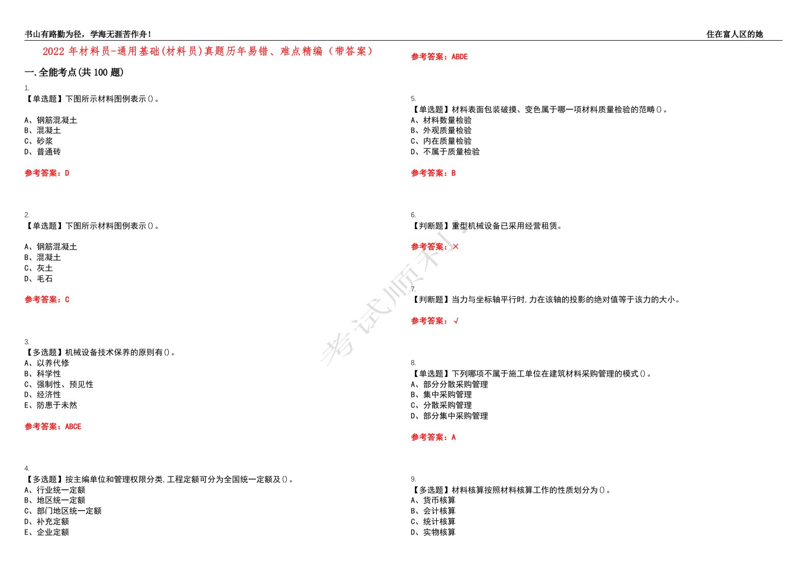 2022年材料员-通用基础(材料员)真题历年易错、难点精编（带答案）试题号：15