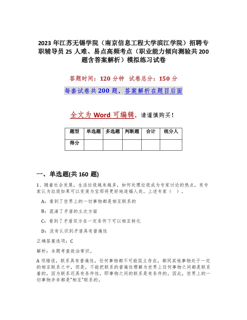 2023年江苏无锡学院南京信息工程大学滨江学院招聘专职辅导员25人难易点高频考点职业能力倾向测验共200题含答案解析模拟练习试卷