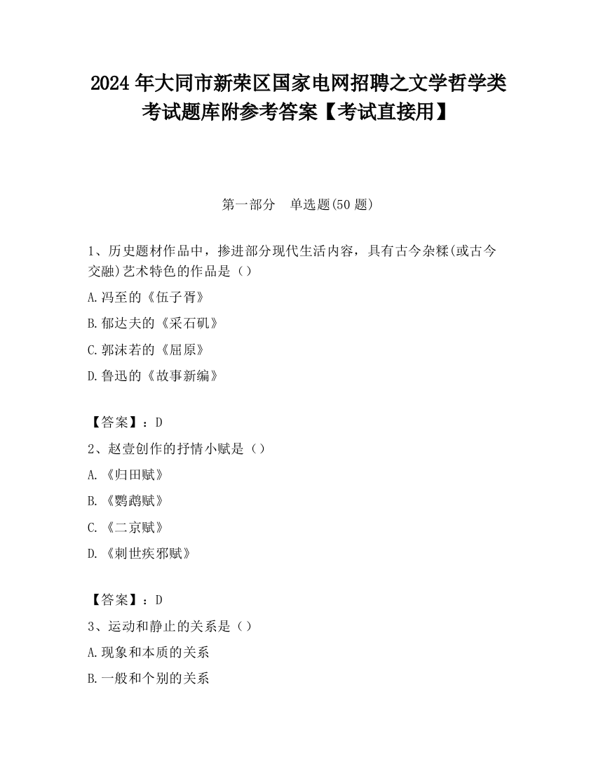 2024年大同市新荣区国家电网招聘之文学哲学类考试题库附参考答案【考试直接用】