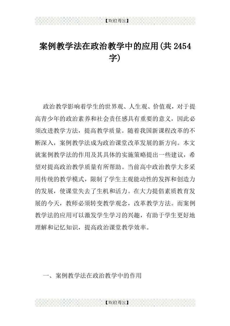 案例教学法在政治教学中的应用(共2454字)