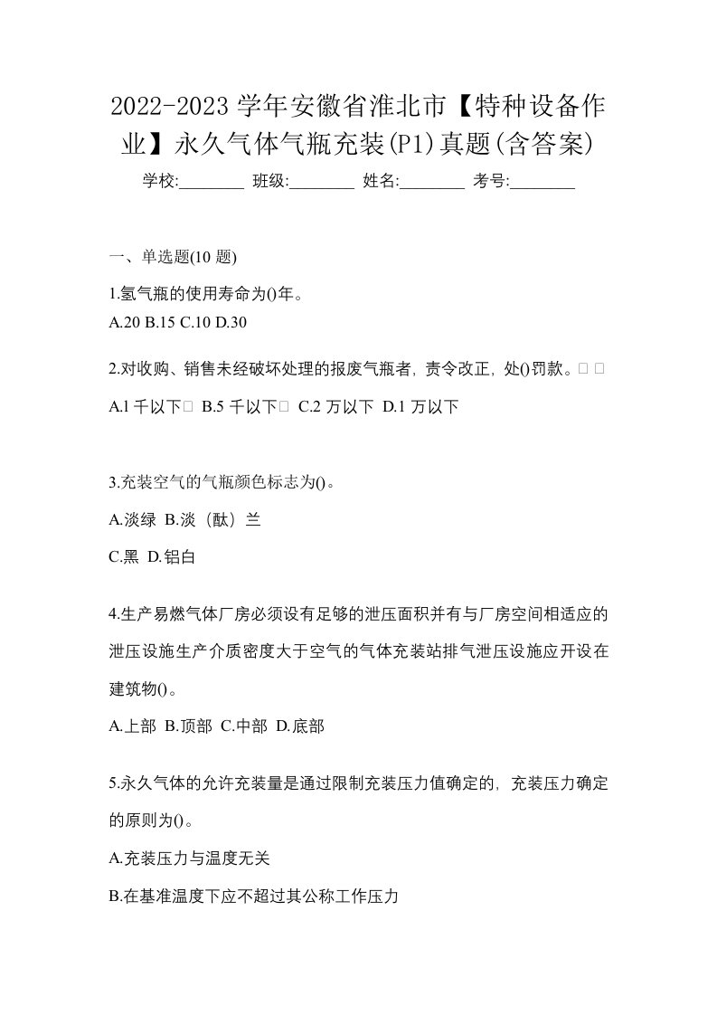 2022-2023学年安徽省淮北市特种设备作业永久气体气瓶充装P1真题含答案