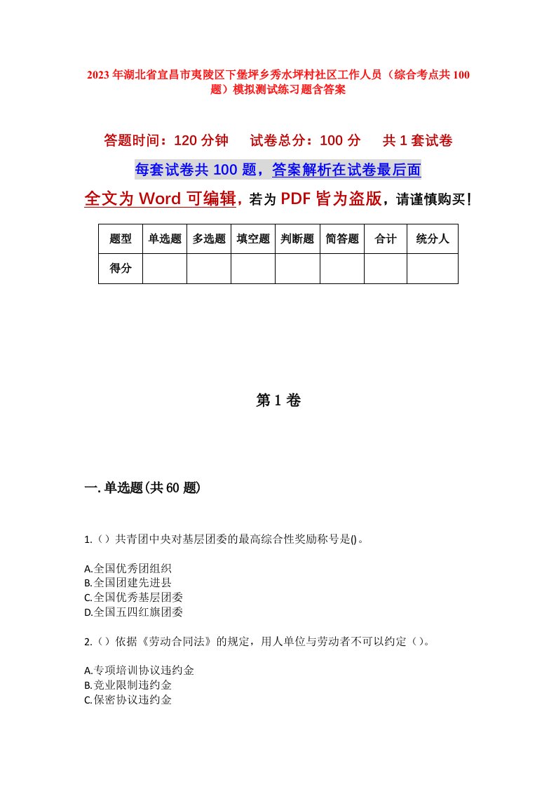 2023年湖北省宜昌市夷陵区下堡坪乡秀水坪村社区工作人员综合考点共100题模拟测试练习题含答案