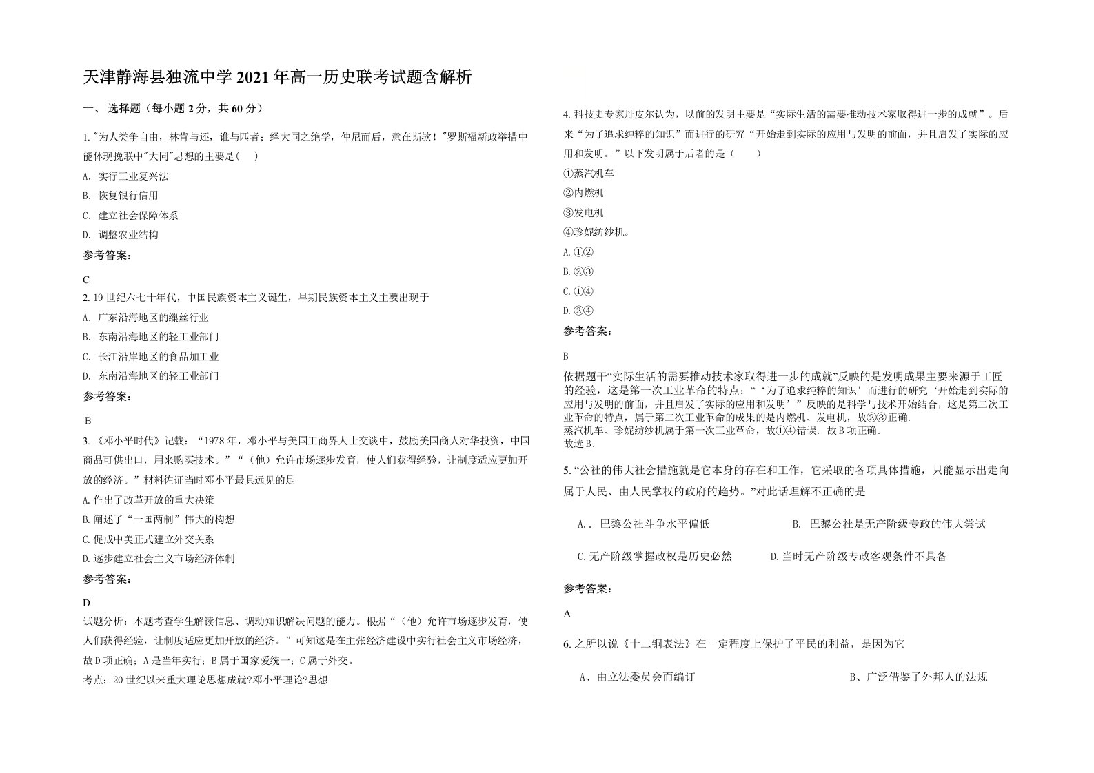 天津静海县独流中学2021年高一历史联考试题含解析