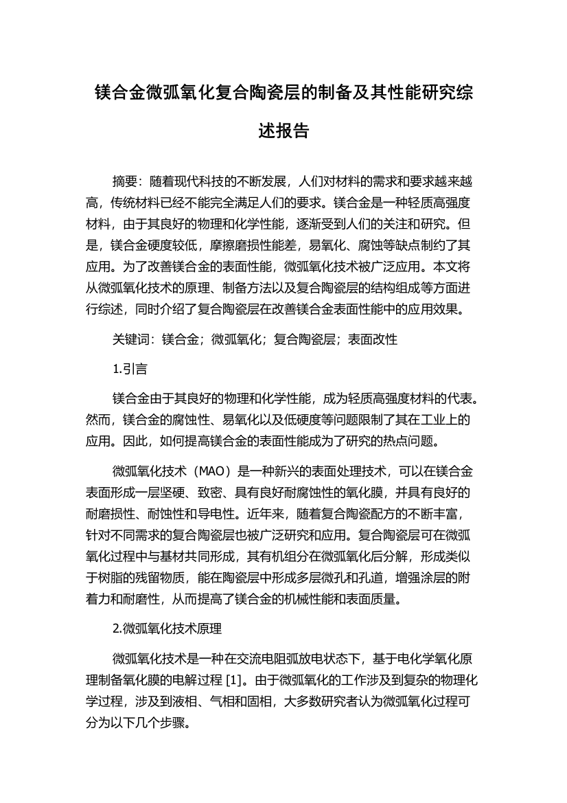 镁合金微弧氧化复合陶瓷层的制备及其性能研究综述报告