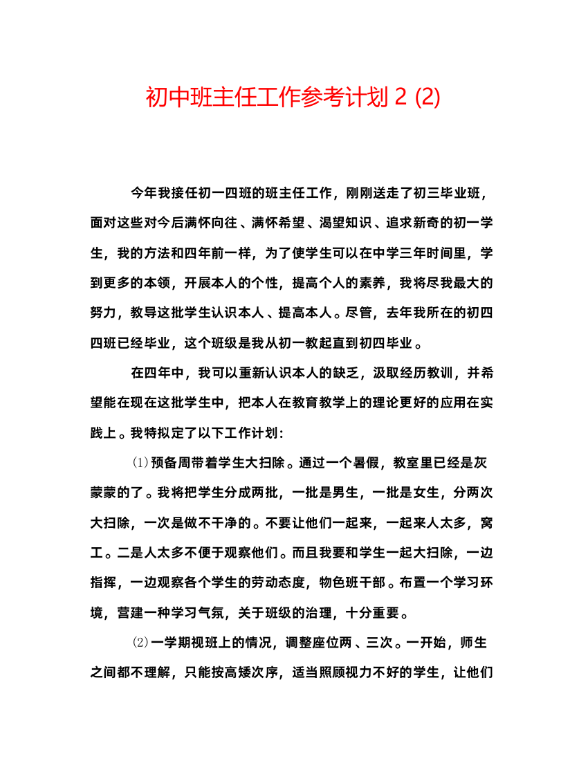 精编初中班主任工作参考计划22)