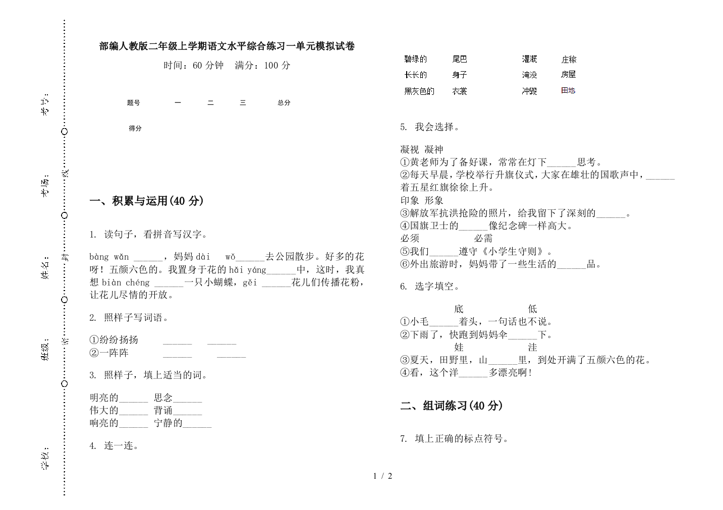 部编人教版二年级上学期语文水平综合练习一单元模拟试卷