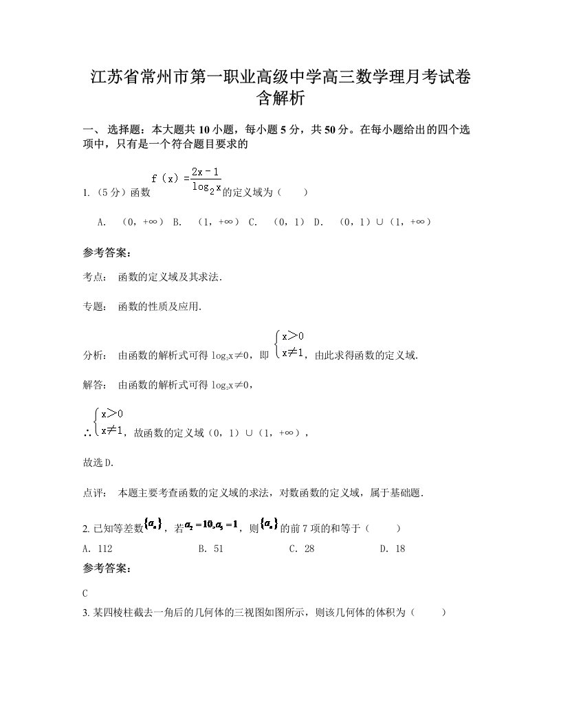 江苏省常州市第一职业高级中学高三数学理月考试卷含解析