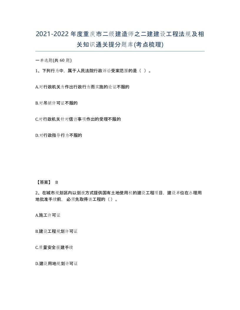 2021-2022年度重庆市二级建造师之二建建设工程法规及相关知识通关提分题库考点梳理