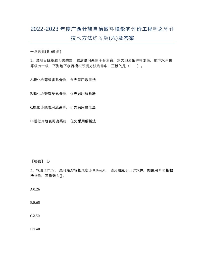 2022-2023年度广西壮族自治区环境影响评价工程师之环评技术方法练习题六及答案