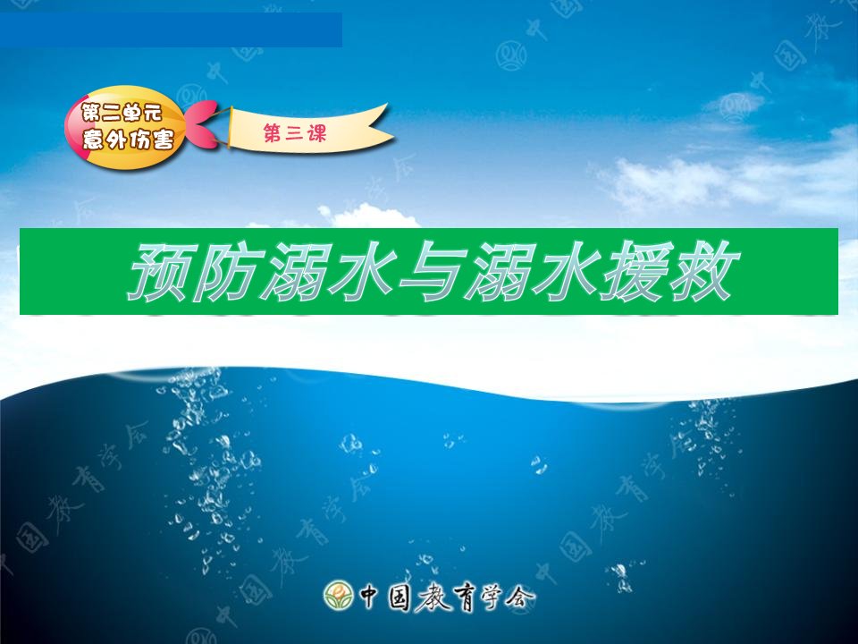 预防溺水及溺水救援