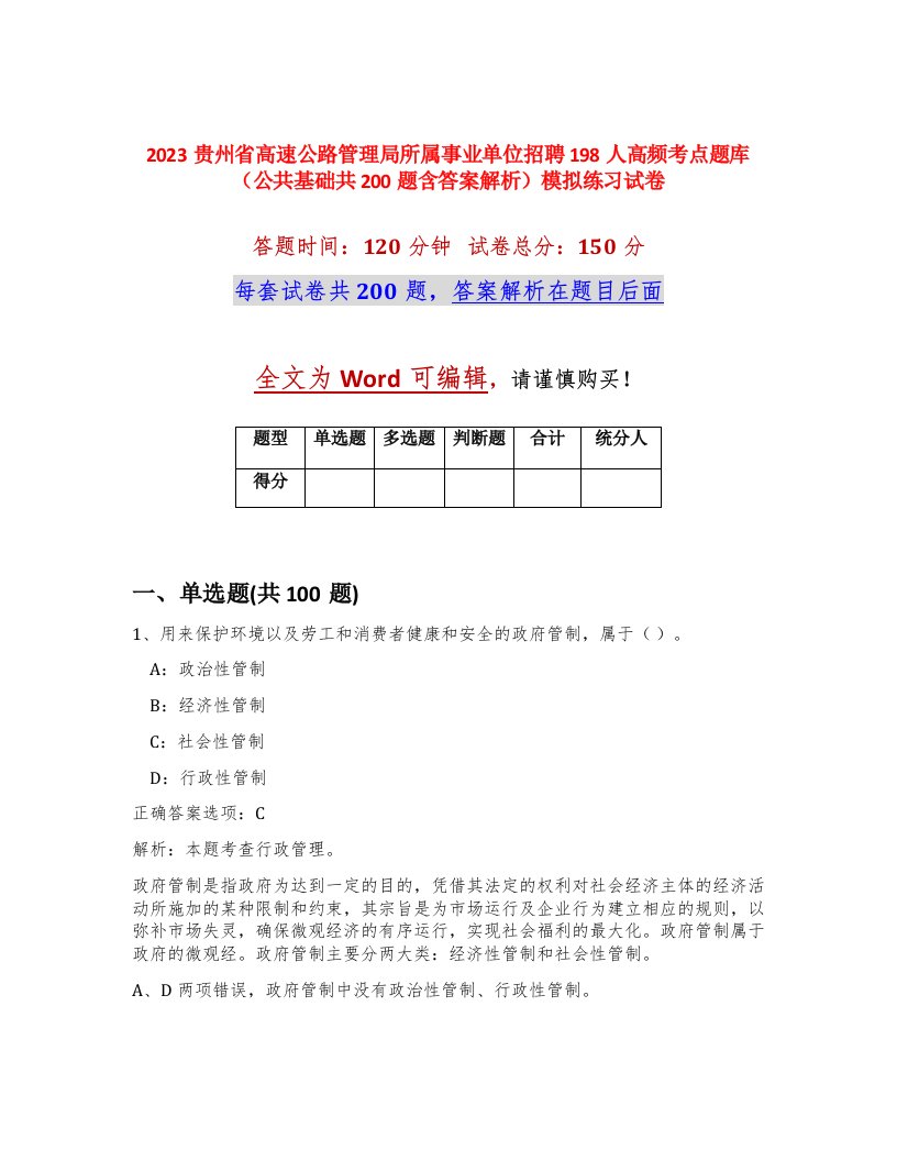 2023贵州省高速公路管理局所属事业单位招聘198人高频考点题库公共基础共200题含答案解析模拟练习试卷