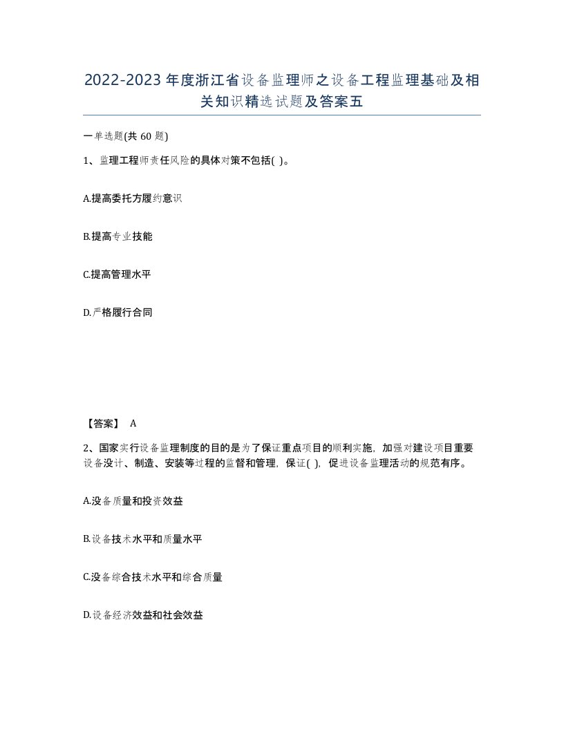 2022-2023年度浙江省设备监理师之设备工程监理基础及相关知识试题及答案五