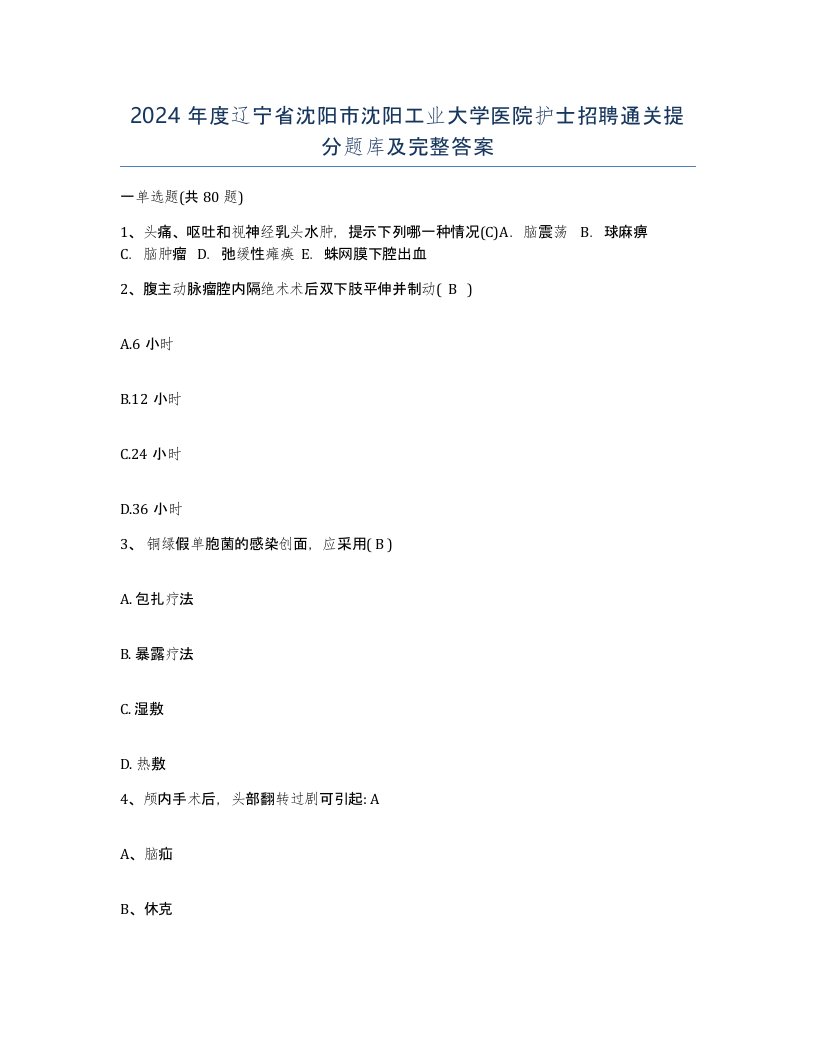 2024年度辽宁省沈阳市沈阳工业大学医院护士招聘通关提分题库及完整答案