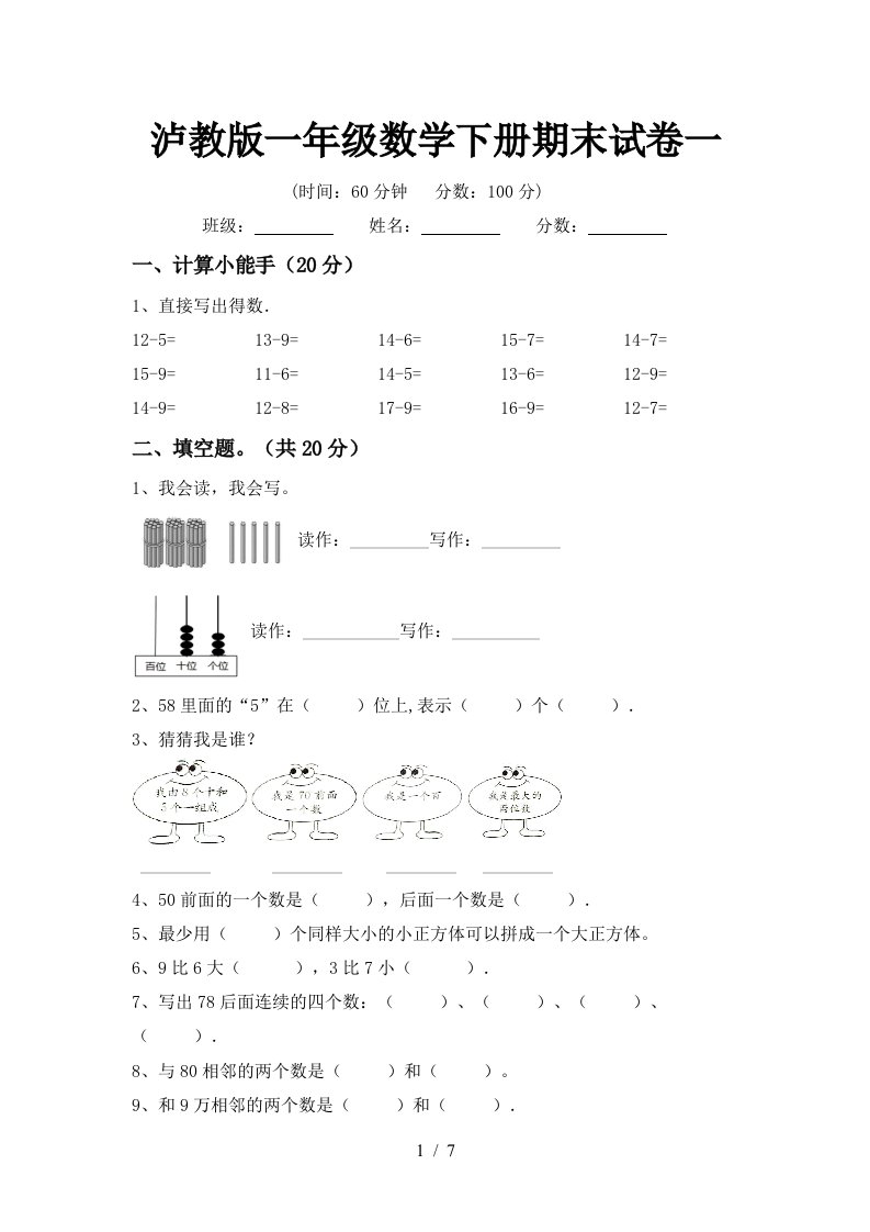 泸教版一年级数学下册期末试卷一