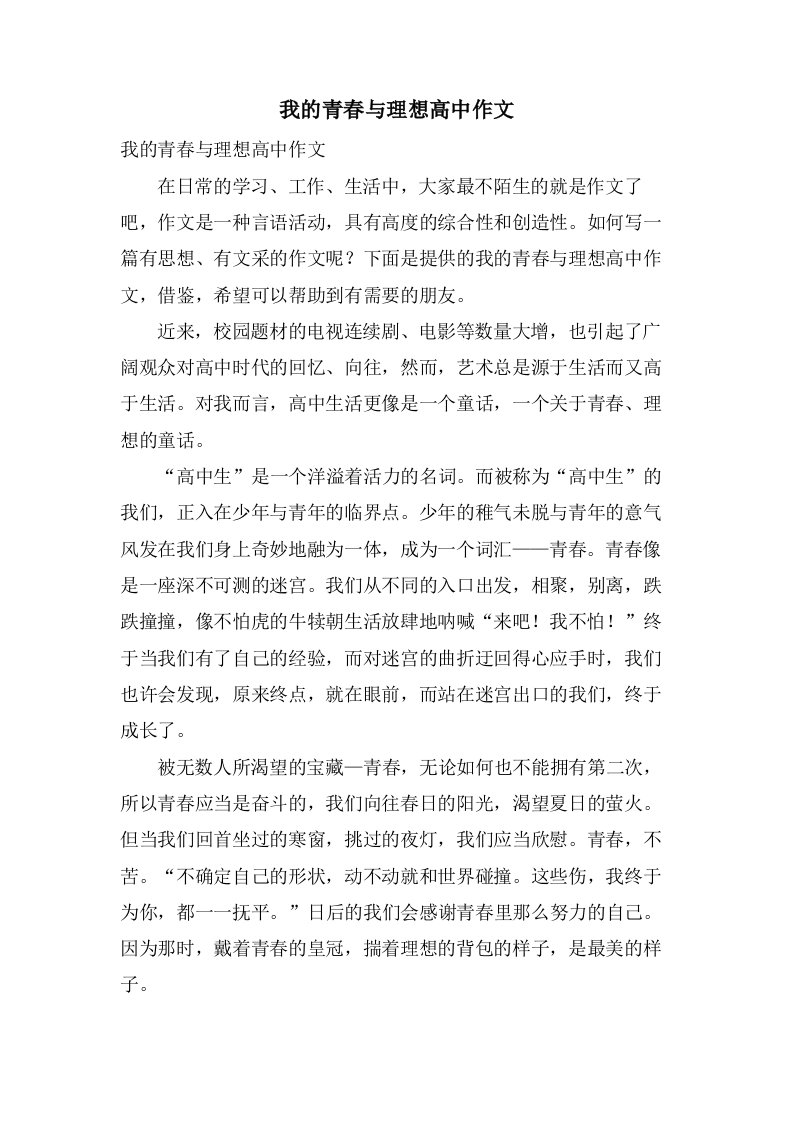 我的青春与理想高中作文